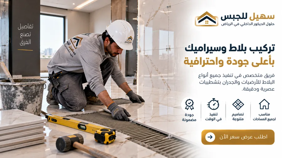 فني يركب بلاط وسيراميك بدقة في مشروع بالرياض